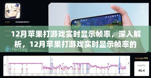 12月苹果游戏实时帧率体验深度解析，打造全新游戏体验