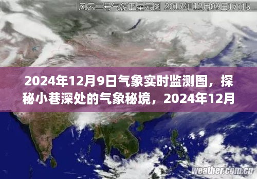 探秘小巷深处的气象秘境，独家解读2024年12月9日气象实时监测图