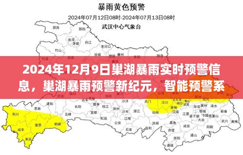 巢湖暴雨预警，智能系统重塑气象预警体验，实时预警信息开启新纪元（2024年12月9日）