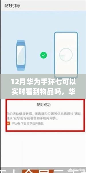 华为手环七实时物品追踪功能解析，能否12月实时查看物品？