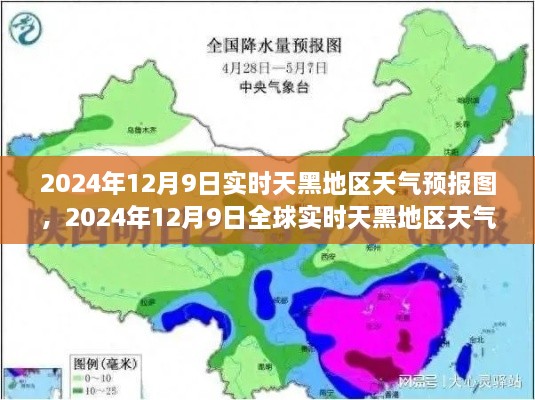 2024年12月9日全球实时天黑地区天气预报图全面解析