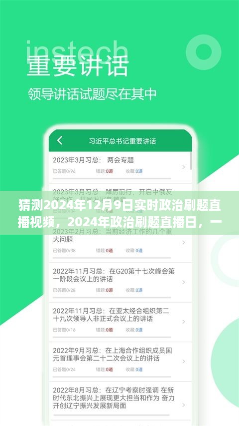 深度解读未来政治趋势，2024年政治刷题直播日与实时政治刷题直播视频