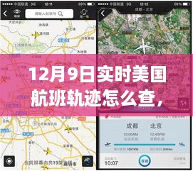如何查询以12月9日为例的美国航班实时轨迹信息