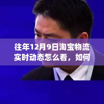 深入解读，历年12月9日淘宝物流实时动态剖析与观点阐述