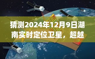 湖南实时定位卫星超越星辰，梦想起航的辉煌启示与励志之旅（XXXX年预测）