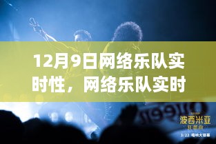 12月9日创建并运行成功在线音乐表演活动指南，网络乐队的实时性策略