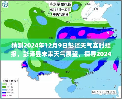 探寻彭泽县未来天气展望，揭秘彭泽县在2024年12月9日的天气之谜实时预报分析