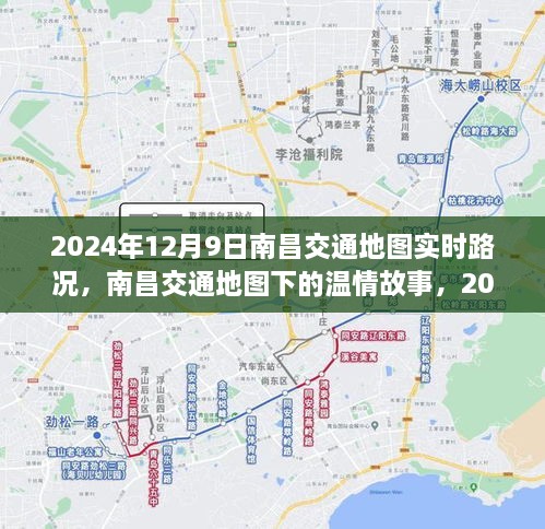 南昌交通地图下的温情故事，2024年12月9日的实时路况与奇妙旅程