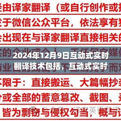 互动式实时翻译技术，从起源到未来的深度探索纪实（2024年12月9日）