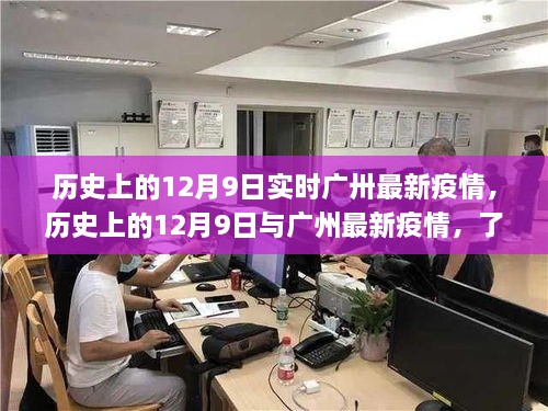 历史上的12月9日与广州最新疫情，详细防护指南与实时更新动态报告