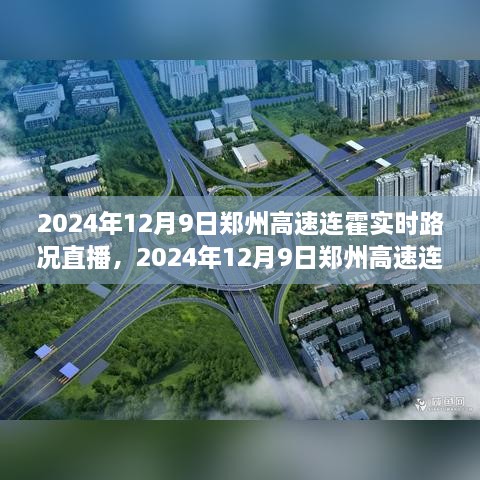 2024年12月9日郑州连霍高速实时路况直播详解