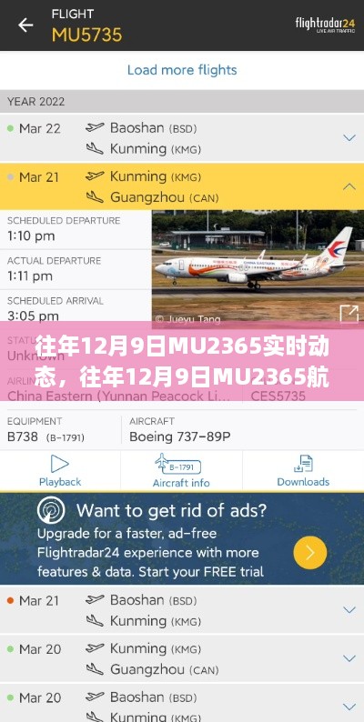 往年12月9日MU2365航班实时动态全解析，查询步骤指南（适用于初学者与进阶用户）