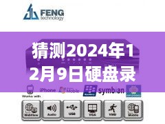 2024年硬盘录像机实时多路数预测，技术发展与市场趋势分析