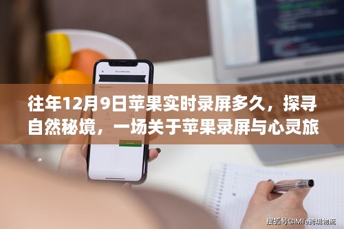 关于苹果录屏与自然秘境的心灵旅行，探寻往年12月9日的实时录屏时长揭秘