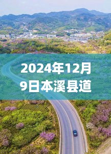 本溪县道路实时状况探析，2024年12月9日的观察与思考