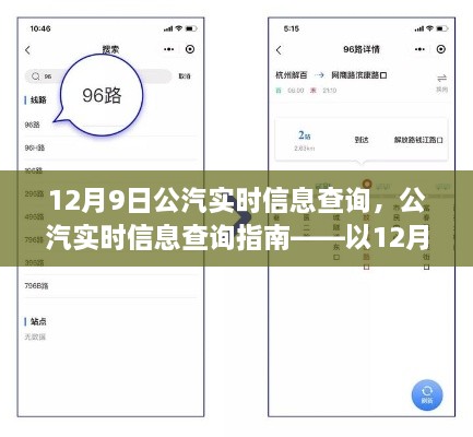 初学者也能轻松掌握，12月9日公汽实时信息查询指南