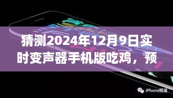 2024年热门吃鸡游戏手机版实时变声器功能解析与预测