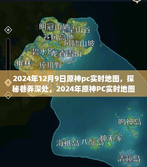 探秘原神PC实时地图，神秘巷弄深处的神秘小铺（2024年12月9日）