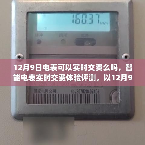 智能电表实时交费体验评测，以12月9日电表为例，实时交费功能详解与体验分享