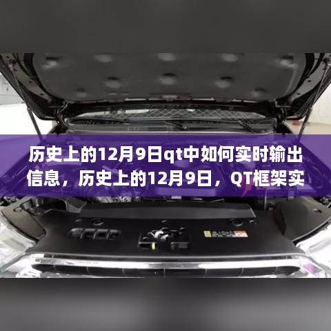 历史上的12月9日，QT框架实时输出信息深度解析与功能应用