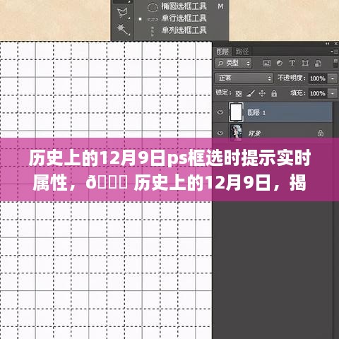 揭秘PS框选时提示实时属性的发展轨迹，历史上的12月9日回顾与揭秘 🎨