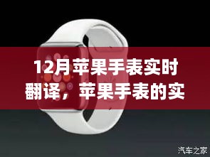 苹果手表实时翻译功能亮相，12月科技新体验