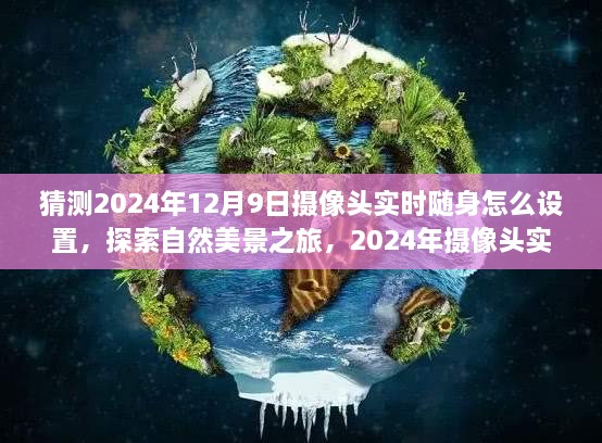 2024年摄像头实时随身设置指南，探索自然美景的奇妙之旅