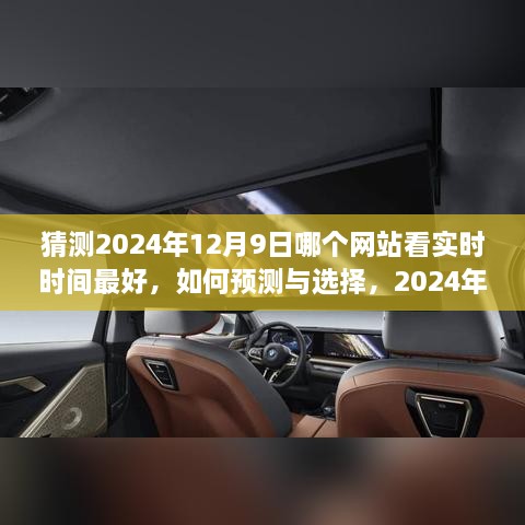 2024年12月9日最佳实时时间查看网站指南，预测与选择