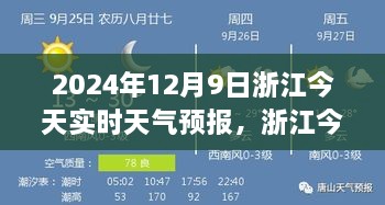 浙江今日天气预报，聚焦2024年12月9日的天气要点