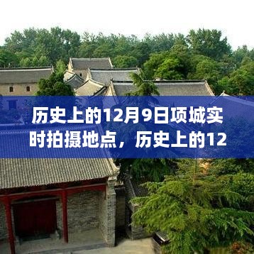 探寻项城时光印记，历史上的12月9日实时拍摄地点与重温历史记忆