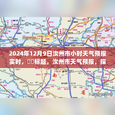 汝州市天气预报，探索2024年12月9日的实时天气变化