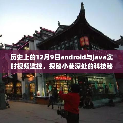 探秘科技秘境，历史上的12月9日Android与Java视频监控源头之旅，小巷深处的科技揭秘