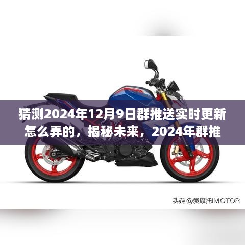 揭秘未来技术猜想，揭秘群推送实时更新技术，预测2024年12月9日的实时更新趋势与操作方式探索