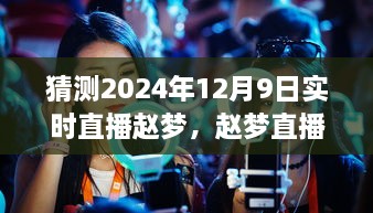 揭秘未来科技体验日，赵梦直播盛典，探索2024年直播新纪元黑科技奇迹的奇迹日（赵梦直播预告）