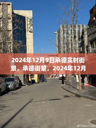 时光印记，承德街景实拍，记录美好瞬间——承德街景纪实，2024年12月9日