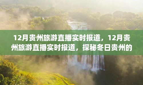 探秘冬日贵州，实时旅游直播，领略美丽风光与独特民俗