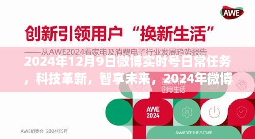 科技革新助力智享未来，微博实时号全新智能助手震撼登场