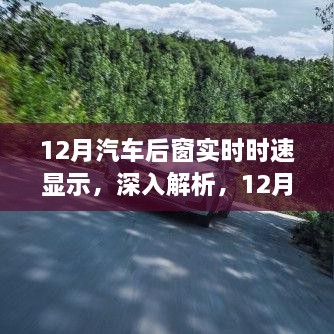 汽车后窗实时时速显示系统深度解析与产品评测，12月最新体验报告