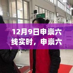 申崇六线实时运营争议与个人立场分析