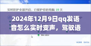 玩转QQ语音魔法，实时变声技巧揭秘，塑造自信与成就之光