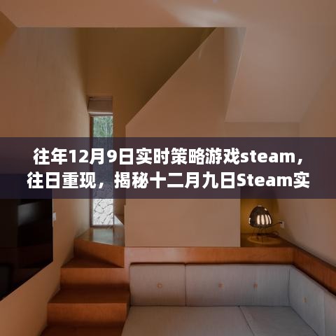 揭秘十二月九日Steam实时策略游戏热潮，往日重现的游戏盛宴