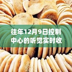 控制中心特殊听觉盛宴，实时收听温馨之声的往年回忆