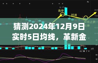 革新金融预测领域，智能均线分析系统预测2024年12月9日实时5日均线趋势引领未来