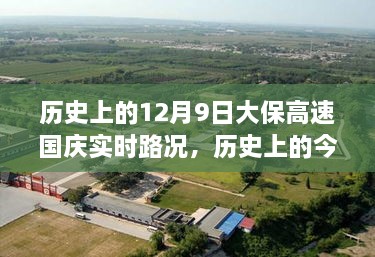 历史上的今天，大保高速国庆实时路况启示录 —— 自信与成就感的源泉，展现变化中的学习力量之路