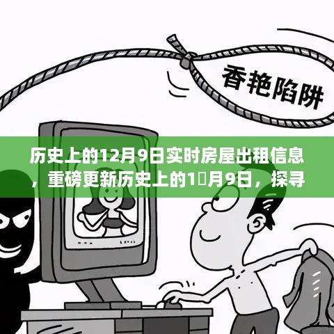 探寻实时房屋出租信息演变之旅，历史上的12月9日重磅更新房源动态