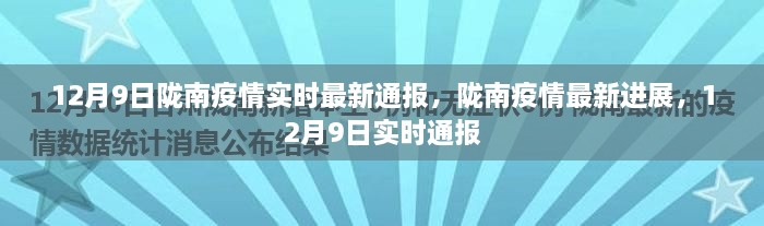 陇南疫情最新进展，12月9日实时通报