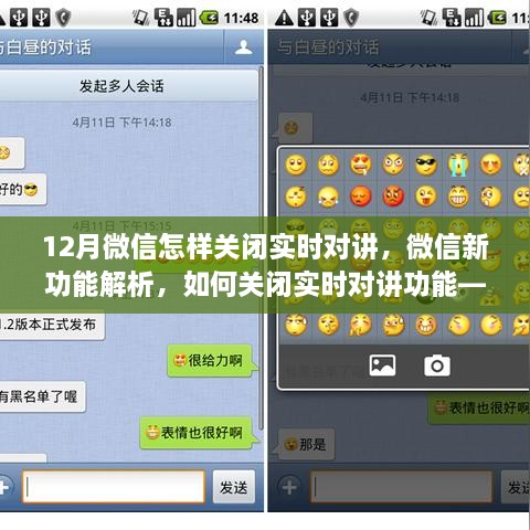 微信新功能解析，深度测评与用户体验报告——如何关闭实时对讲功能？