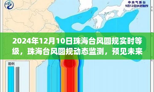 珠海台风圆规动态监测与预见未来科技守护先锋，实时等级与动态报告（2024年12月10日）