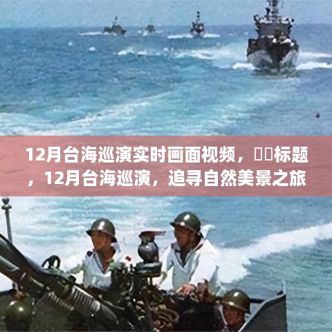 12月台海巡演实时画面视频，​​标题，12月台海巡演，追寻自然美景之旅，一场心灵的宁静之旅