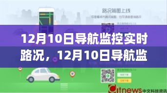 12月10日导航监控下的美景之旅，实时路况与心灵之旅的交融探索